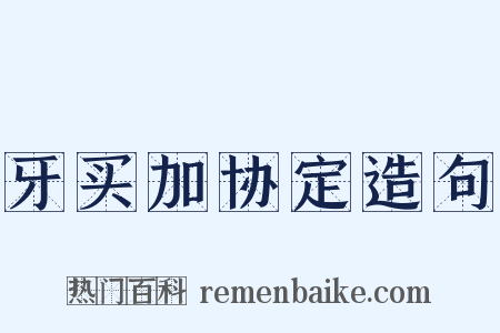 牙买加协定造句是什么意思的图片